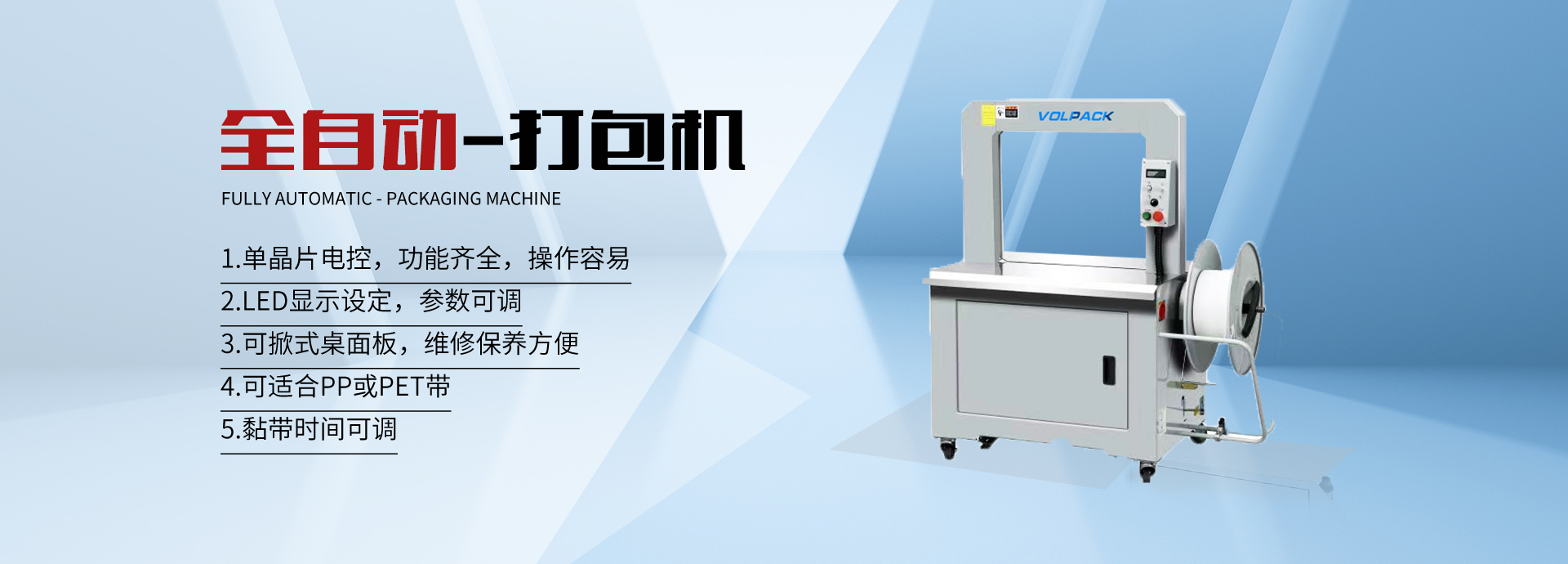 青島打包機_開箱機_封箱機_打包帶-青島沃派克自動化包裝設備